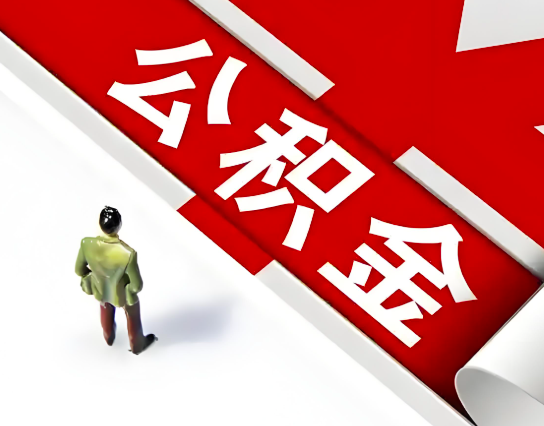 儋州公积金代办的最简单的三个步骤你知道不?