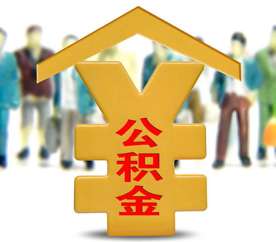 儋州代办公积金为什么会选择我-给你3个理由。