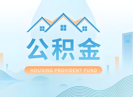 儋州公积金可以由本人的配偶代办不?需要材料说明?