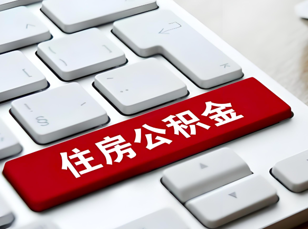 儋州大额公积金代办服务主要有几个情况。