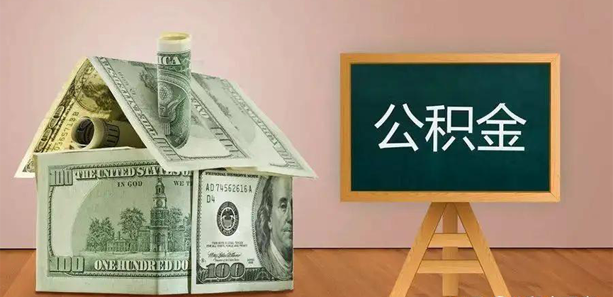 儋州公积金代办加急
